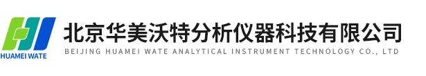 北京華美沃特分析儀器科技有限公司